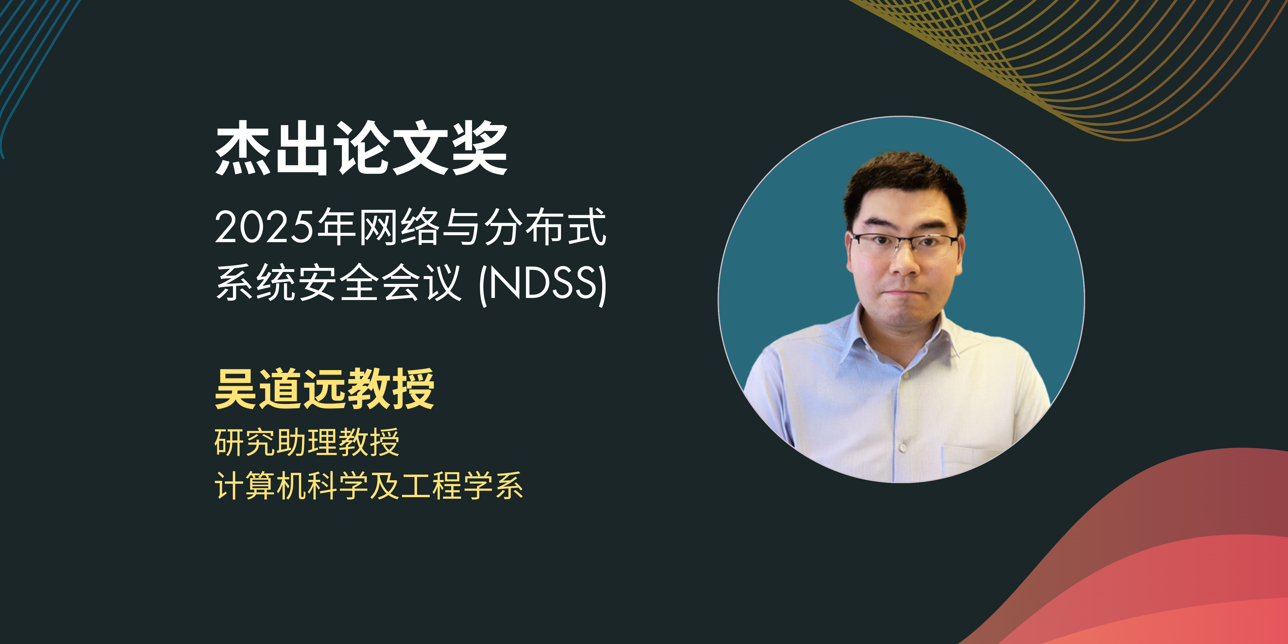 吴道远教授荣获网络与分布式系统安全会议（NDSS）2025「杰出论文奖